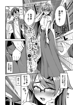 キミ色に染まって… [文苑堂]