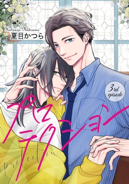 プロテクション【単話】 3 [オークラ出版]