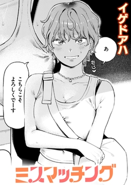 ミスマッチング [ワニマガジン社]