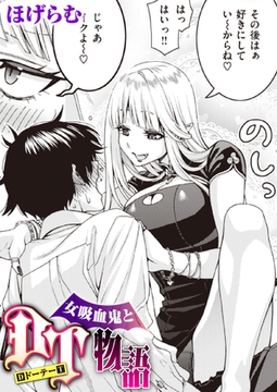 女吸血鬼とDT物語 [ワニマガジン社]