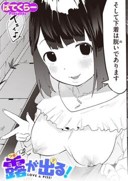 露が出る! [ワニマガジン社]