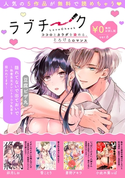 【ラブチーク】無料お試し版 ver.8 [ブライト出版]