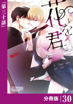 花を君に【分冊版】30（ビアンココミックス） [一二三書房]