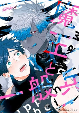 魔王と一般兵【電子限定かきおろし付】 [リブレ]