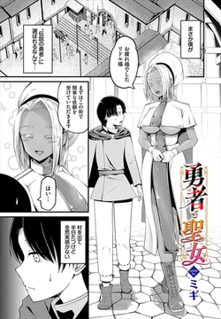 勇者と聖女 [文苑堂]