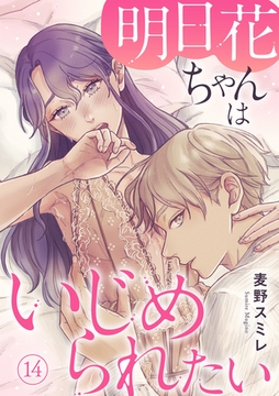 明日花ちゃんはいじめられたい 14巻 [秋水社ORIGINAL]