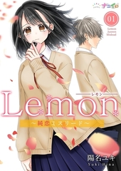 Lemon～純恋ミスリード～1巻 [快感★倶楽部]