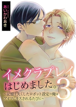 イメクラプレイはじめました。～声が出せない設定の俺はアイツとの初めての濃厚プレイに悶絶するしかない!～3巻 [デジタルコミック流通ネットワーク]