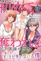 友達のママに初めてを奪われるのが常識の世界～人妻たちに手ほどきを受ける僕～