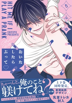 おいたしたらぶって 上【単行本版／電子限定描き下ろしマンガ付】 [CLAPコミックス]