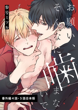 お願い、そんなに噛まないで 番外編【4・5話合本版】 [道玄坂書房]