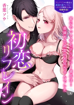 初恋リフレイン [一迅社]