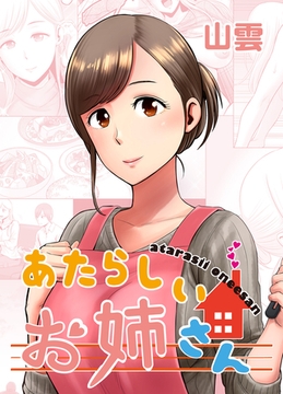 あたらしいお姉さん [クロスフォリオ出版]