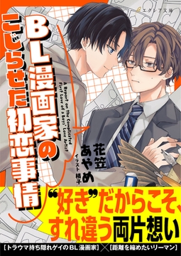 BL漫画家のこじらせた初恋事情【イラスト付き】【単行本書き下ろしSS付き】 [MUGENUP]