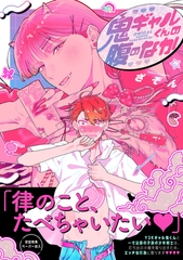 鬼ギャルくんの腹のなか【ペーパー付】【電子限定ペーパー付】 [ジュリアンパブリッシング]