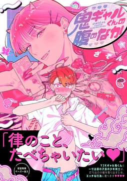 鬼ギャルくんの腹のなか【ペーパー付】【電子限定ペーパー付】 [ジュリアンパブリッシング]