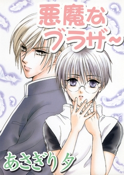 悪魔なブラザー【イラスト入り】 [リブレ]