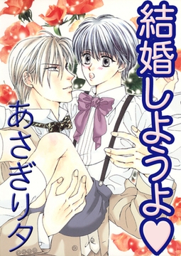 結婚しようよ【イラスト入り】 [リブレ]