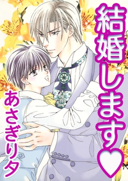 結婚します【イラスト入り】 [リブレ]