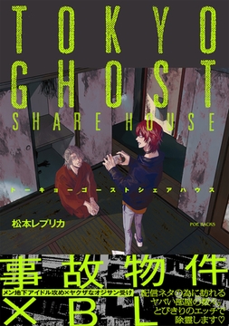 トーキョーゴーストシェアハウス【コミックス版】 [ふゅーじょんぷろだくと]