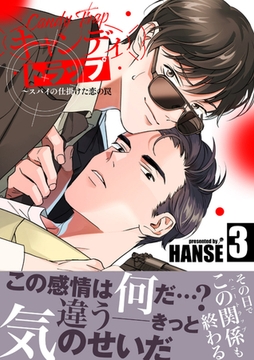 キャンディトラップ〜スパイの仕掛けた恋の罠【電子単行本版／限定特典付き】３ [Rush！]