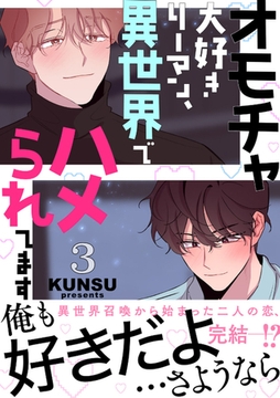 オモチャ大好きリーマン、異世界でハメられてます【電子単行本版／限定特典付き】３ [Rush！]