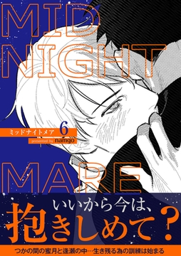 ミッドナイトメア【電子単行本版／限定特典付き】６ [Rush！]