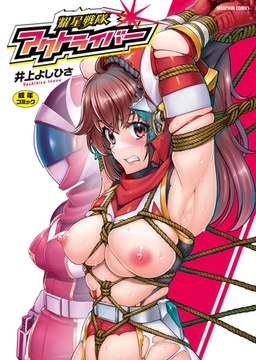 耀星戦隊アクトライバー [ヒット出版社]