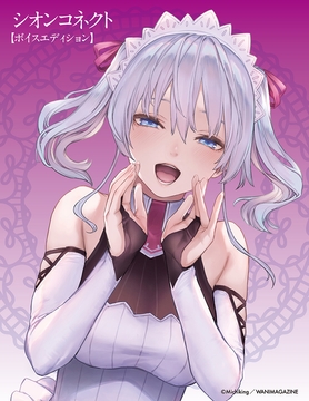 シオンコネクト【ボイスエディション】 [ワニマガジン社]