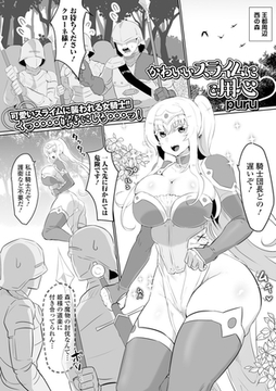 かわいいスライムにご用心 [一水社]