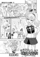 最強望愛のクールな彼氏大作戦