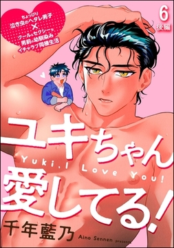 ユキちゃん愛してる！（分冊版）　【第6話 後編】 [海王社]