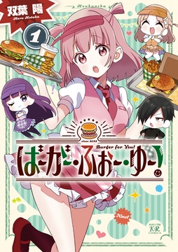 ばーがー・ふぉー・ゆー！　１巻 [芳文社]