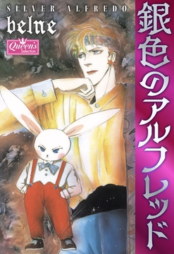 銀色のアルフレッド [大洋図書]