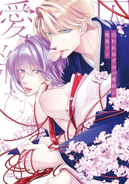 囚われねずみの愛結び【電子限定描き下ろし漫画付き】 [ダリアコミックスe]