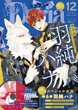 ダリア 2023年12月号 [ダリアコミックスe]