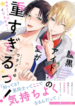 腹黒アイドルの愛が重すぎるっ！〜本気えっちはイけません！【電子単行本版／限定特典まんが付き】 [モバイルメディアリサーチ]