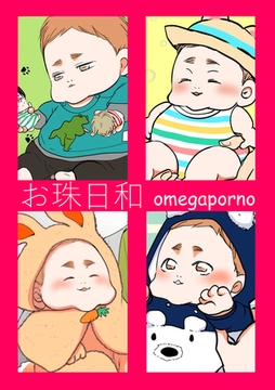 お珠日和【オメガポルノ同人版】【電子限定描き下ろし漫画付き】 [ジュネット]