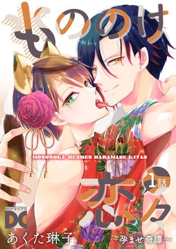 もののけ恋々〜孕ませ奇譚〜【バラ売り】 1話 [ジュネット]