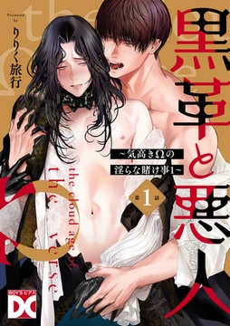黒革と悪人【バラ売り】 第1話 〜気高きΩの淫らな賭け事1〜 [ジュネット]
