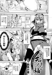 堕ちた天才くノ一天ノ袖～外道忍具で淫紋調教～【単話】