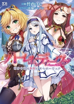ハーレムディーヴァ　世界を巡る歌姫のオーバーチュア [キルタイムコミュニケーション]