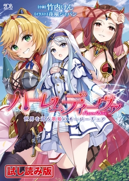 【無料お試し版】ハーレムディーヴァ　世界を巡る歌姫のオーバーチュア [キルタイムコミュニケーション]
