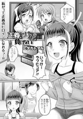 正義のヒロインは負けない！