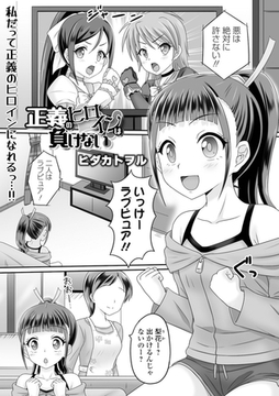 正義のヒロインは負けない！ [一水社]