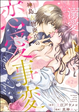 神島古物商店の恋愛事変 その溺愛は呪いのせいです（分冊版）　【第2話】 [ぶんか社]