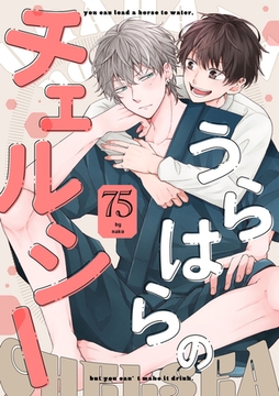 うらはらのチェルシー【単話売】(2) [ジュリアンパブリッシング]