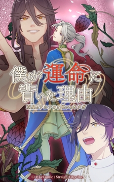 僕が運命に背いた理由～双星のアルファと抗いのオメガ～【タテヨミ】第8話 [HykeComic]