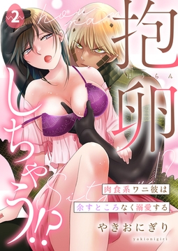 抱卵しちゃう！？肉食系ワニ彼は余すところなく溺愛する第2話 [イマジナリーワークス]