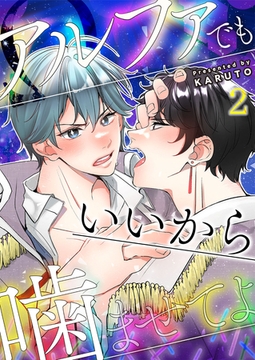 アルファでもいいから噛ませてよ第2話 [イマジナリーワークス]